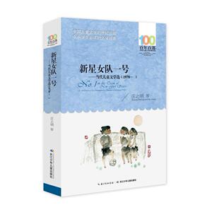 包邮 赠书签 百年百部中国儿童文学经典书系(2016版):新星女队一号——当代儿童文学选(1978  ) 长江少年儿童出版社 庄之明, 等 中