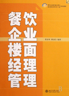 餐饮企业楼面经理管理(21世纪餐饮企业职业经理人旅游院校餐饮专业系列教材) 博库网