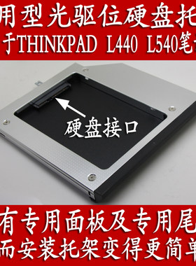 新款联想ThinkPad L440 L540笔记本专用型光驱位硬盘托架
