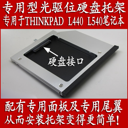 新款联想ThinkPad L440 L540笔记本专用型光驱位硬盘托架