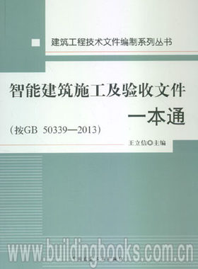建筑工程丛书:智能建筑施工及验收文件一本通(按GB 50339-2013)