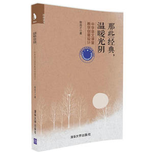 那些 温暖光阴 中学语文课堂教学创意设计 徐昌才 著 高中语文教材文学类文本解读及其教学化研究参考书籍