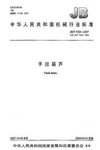 正版JB/T7334-2007手拉葫芦