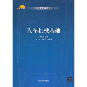汽车机械基础（高职高专汽车类教学改革规划教材）