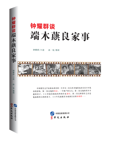 钟耀群谈端木蕻良家事 书店 钟耀群 各类学者书籍 书 畅想畅销书