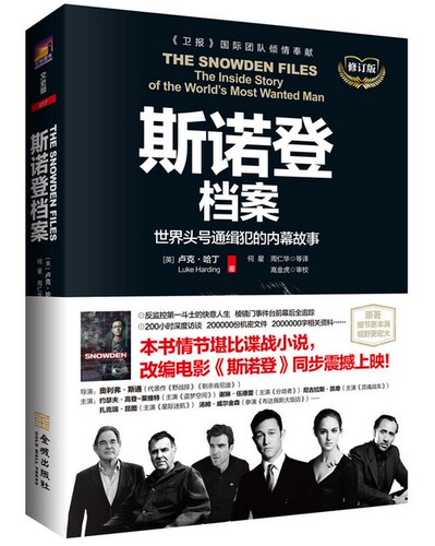 【正版现货包邮】斯诺登档案：世界头号通缉犯的内幕故事（修订版） 高智商惊悚片《斯诺登》震撼来袭，原著中文版图书重装上市！L