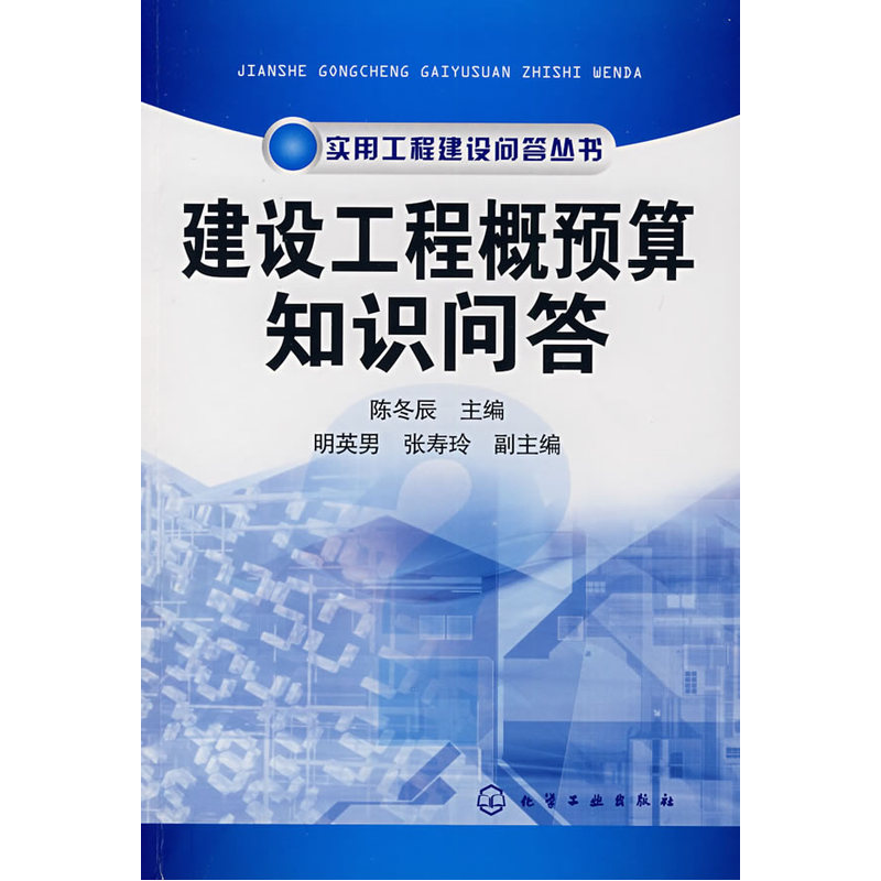 当当网建设工程概预算知识问答陈冬辰化学工业出版社正版书籍