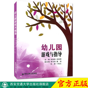 正版现货 幼儿园游戏与指导 主编张焕荣 西安交通大学出版社