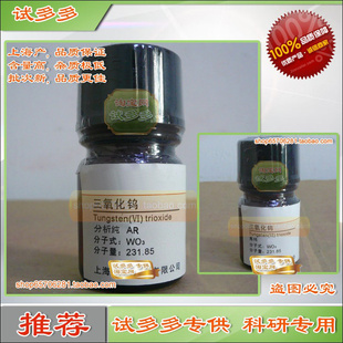 三氧化钨 氧化钨 钨酸酐分析纯AR 99% 优质化学试剂上海产正品