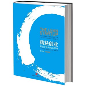 WG 精益创业 新创企业的成长思维 精 风靡全球的创业思潮 李开复作序 创业者成功励志手册书籍 9787508622019