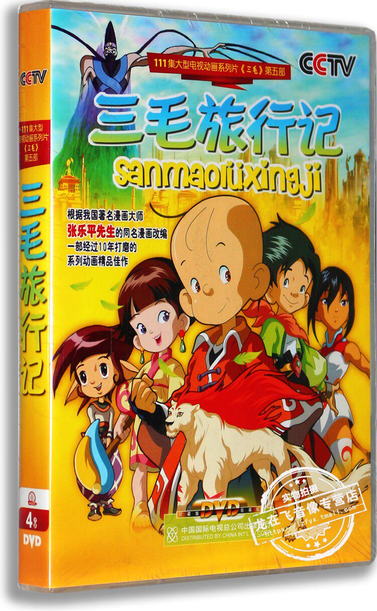 正版儿童动画片dvd光盘 儿童卡通动画dvd 三毛旅行记 4DVD碟片