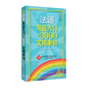 法语发音入门+3000实用单词（附赠：中法双语音频+发音教学视频+沪江30元学习卡）