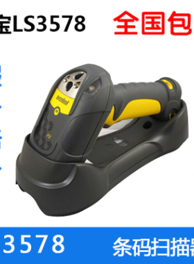 斑马MOTO 讯宝LS3578-FZ Symbol 工业级蓝牙无线扫描枪一维码