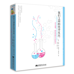 马卡龙爱情心理学 揭开爱情和两性关系神秘面纱 我们之间的化学反应：关于爱情两性和吸引力的科学 拉里·杨著