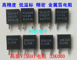 威世VISHAY电阻 低温漂精密无感金属箔电阻33K多种K值 以色列电阻