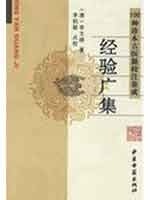 经验广集 清.李文丙著 中医古籍出版社 100种珍本古医籍校注集成