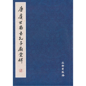 唐虞世南书孔子庙堂碑