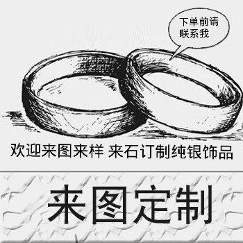 来图来样定制学生毕业设计纯银