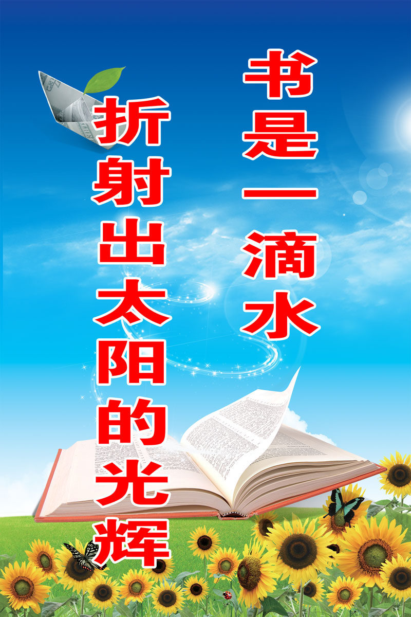 720海报印制展板写真喷绘82书是一滴水折射出太阳的光辉读书标语