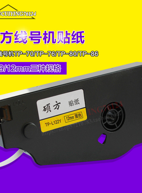 硕方线号机原装 贴纸 TP-L122Y 12MM宽黄色贴纸 PVC管不干胶贴纸