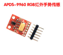 APDS-9960模块 RGB环境光近程手势模块 颜色模块 光线模块