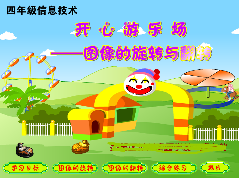 flash定制动画制作设计——开心游乐场：图像的翻转