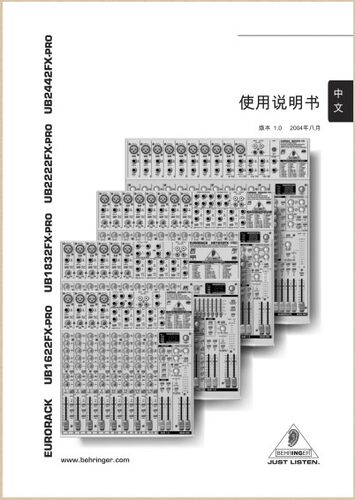 UB1EURORACK1622fx-pro调音台说明书 EURORACK UB1832fxpro说明书