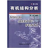 有机结构分析 修订版 薛松  中国科学技术大学出版社