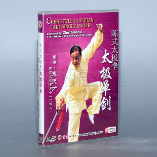 2DVD 太极单剑 太极拳 陈式 朱天才 主讲 正版