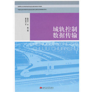 【全新正版包邮】城轨控制数据传输