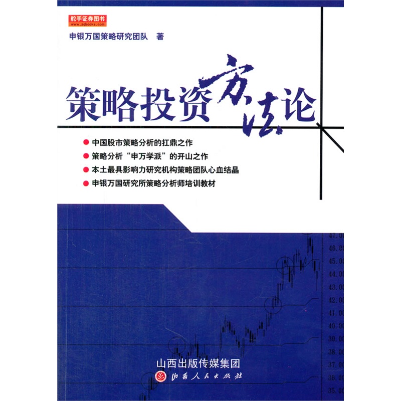 策略投资方法论申银万国策略研究团队著股市策略分析书股票分析师培训教材投资分析师的价值