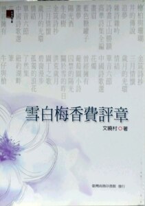 预售【外图台版】雪白梅香费评章