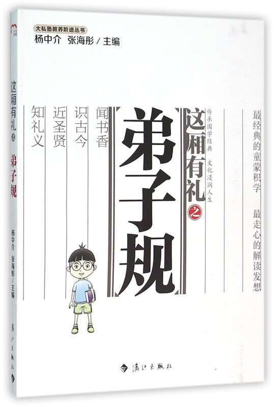 这厢有礼之弟子规/大私塾教养阶进丛书