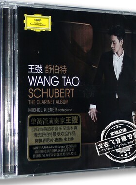 正版现货 单簧管王子·王弢 2016新专辑: 舒伯特 CD+DVD