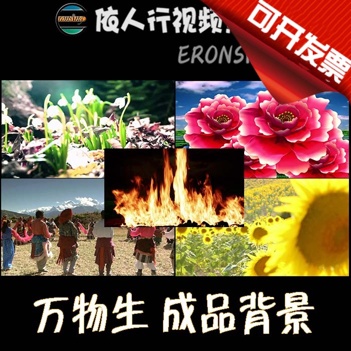 依人行LED素材VJ大屏幕舞台视频背景素材 万物生舞蹈锅庄舞成品