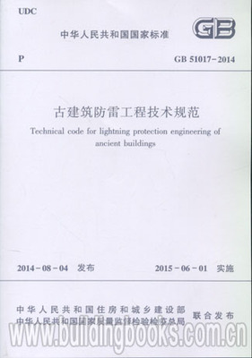 GB 51017-2014 古建筑防雷工程技术规范