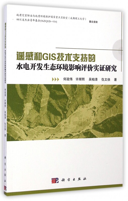 遥感和GIS技术支持的水电开发生态环境影响评价实证研究