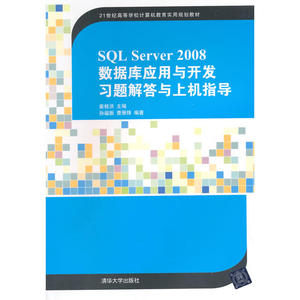 SQL Server 2008数据库应用与开发习题解答与上机指导（21世纪高等学校计算机教育实用?
