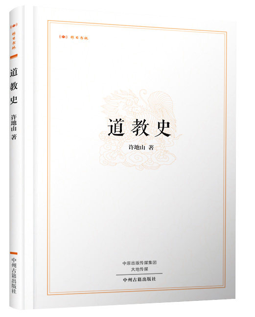 昨日书林·道教史 中州古籍属于什么档次？
