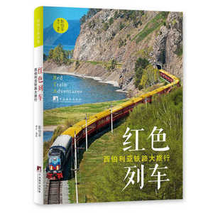 红色列车：西伯利亚铁路大旅行