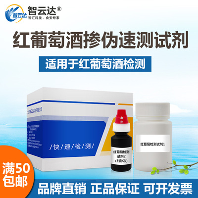 智云达红葡萄酒掺伪速测盒 葡萄酒掺假检测伪劣葡萄酒快速分析