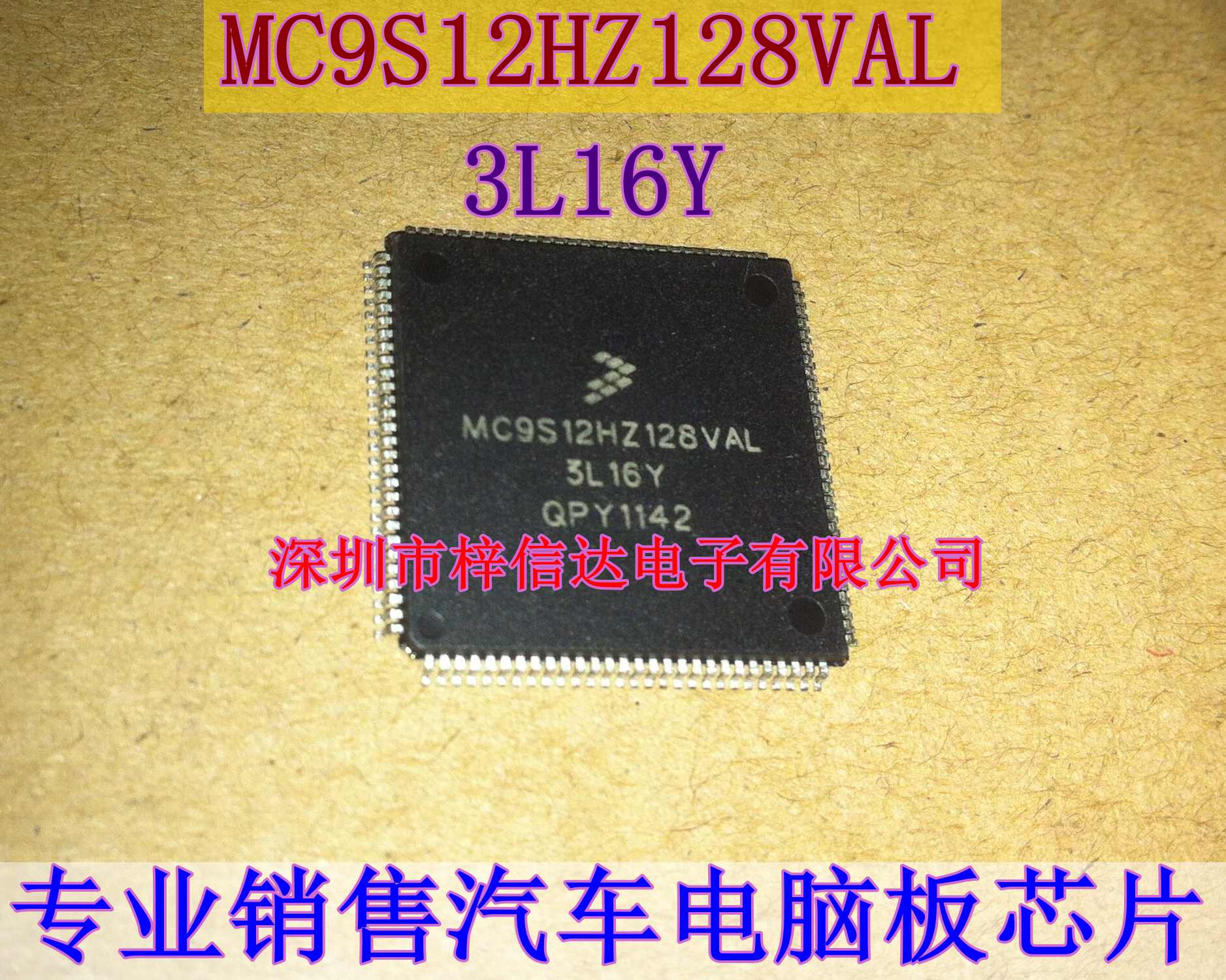 MC9S12HZ128VAL 3L16Y汽车电脑板CPU芯片空白无程序可直拍