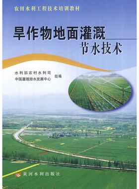 旱作物地面灌溉节水技术