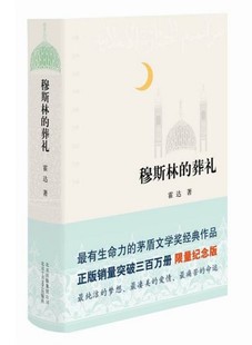 现货 限量纪念版 葬礼 现当代文学长篇爱情小说热销书 精装 霍达 版 正版 茅盾文学奖作品 著 穆斯林