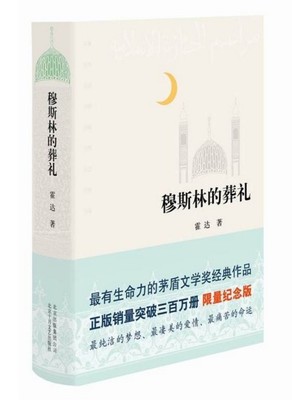 正版现货 穆斯林的葬礼 精装版 霍达 著 茅盾文学奖作品 限量纪念版 现当代文学长篇爱情小说热销书