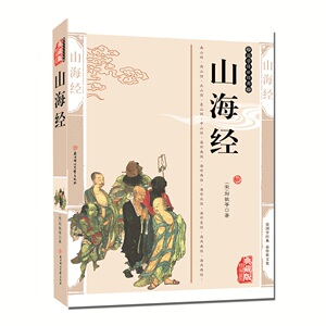 正版现货包邮 山海经 历史地理文化百科 南山经 大荒经 地理志方物志民俗志图书 文白对照 插图版故事图解 荟萃国学传世经典