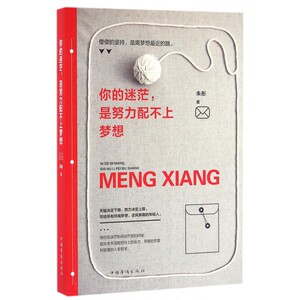 你的迷茫,是努力配不上梦想 朱彤 著  正版书籍  博库网
