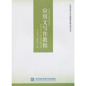 应用文写作教程