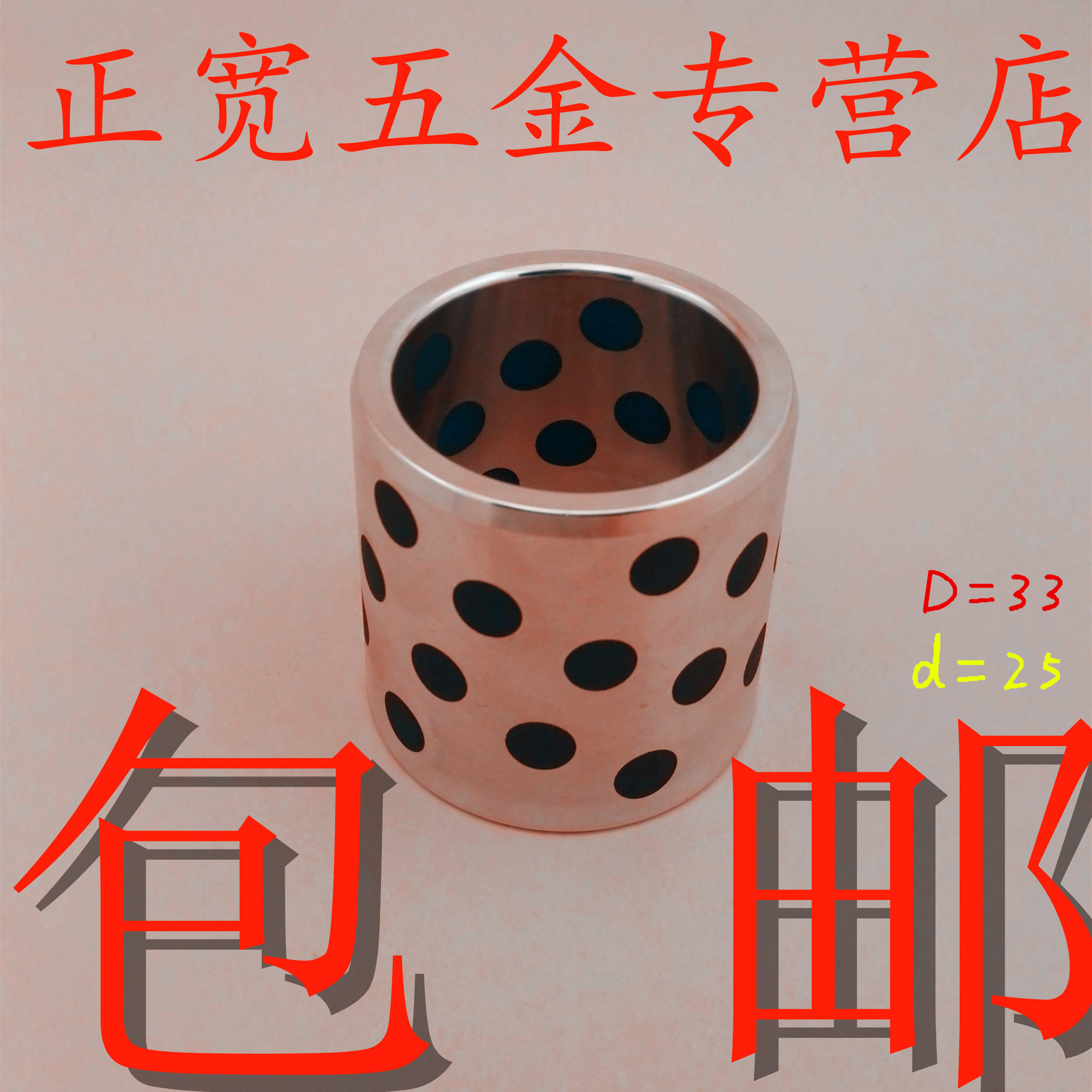 固体镶嵌石墨自润滑含油轴承/无油衬套/石墨铜套内径25外径33