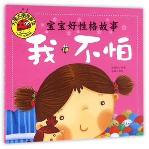 宝宝好性格故事(我不怕)/大图大字我爱读 博库网
